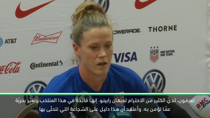 لقطة: كأس العالم للسيدات: رابينو شجاعة وتعبّر عمّا تؤمن به- ناهر عن النزاع مع ترامب