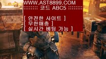 토토노리터♗ast8899.com 스포츠토토 추천인 abc5♗토토노리터