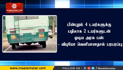 பின்புறம் 4 டயர்களுக்கு பதிலாக 2 டயர்களுடன் ஓடிய அரசு பஸ்