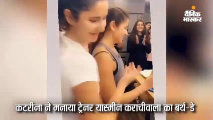 कटरीना ने मनाया ट्रेनर का बर्थ-डे
