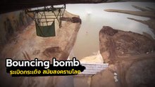 มาดูการทำงานของ ระเบิดกระเด้ง สมัยสงครามโลก