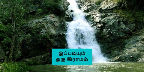 தமிழகத்தில் தண்ணீர் பஞ்சத்தை சந்திக்காத ஓர் அற்புத கிராமம்..!