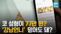 [엠빅뉴스] '얼굴 공개   후기 작성'이 할인의 조건?...성형 앱 믿었다가 병원 가면 다른 말 듣는다는데...