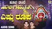ಎಷ್ಟು ರೂಪ-Eshtu Roopa | ಹೂವ ತಂದೆ ಹುಲಿಗೆಮ್ಮನಿಗೆ-Hoova Thande Huligemmanige | Ajay Warriar, Mahalakshmi Sharma | Kannada Devotional Songs | Jhankar Music