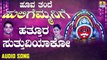 ಹತ್ತೂರ ಸುತ್ತಿವಿಯಾಕೋ-Hattoora Suttiviyako | ಹೂವ ತಂದೆ ಹುಲಿಗೆಮ್ಮನಿಗೆ-Hoova Thande Huligemmanige | Ajay Warriar, Mahalakshmi Sharma | Kannada Devotional Songs | Jhankar Music