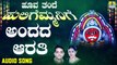 ಅಂದದ ಆರತಿ-Andada Aarathi | ಹೂವ ತಂದೆ ಹುಲಿಗೆಮ್ಮನಿಗೆ-Hoova Thande Huligemmanige | Ajay Warriar, Mahalakshmi Sharma | Kannada Devotional Songs | Jhankar Music