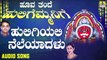 ಹುಲಿಗಿಯಲಿ ನೆಲೆಯಾದಳು-Huligiyali Neleyadalu | ಹೂವ ತಂದೆ ಹುಲಿಗೆಮ್ಮನಿಗೆ-Hoova Thande Huligemmanige | Ajay Warriar, Mahalakshmi Sharma | Kannada Devotional Songs | Jhankar Music