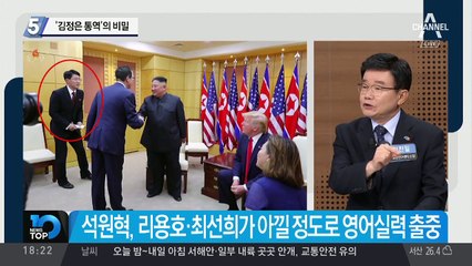 ‘김정은 통역’의 비밀