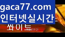 【✅실시간✅】【블랙잭】바카라사이트추천- ( Ε禁【 gaca77.com 】銅) -바카라사이트추천 인터넷바카라사이트 온라인바카라사이트추천 온라인카지노사이트추천 인터넷카지노사이트추천【✅실시간✅】【블랙잭】