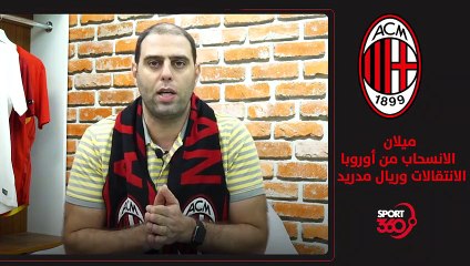 ميلان ما بين الانسحاب من أوروبا والمدرب الجديد والعلاقة مع ريال مدريد