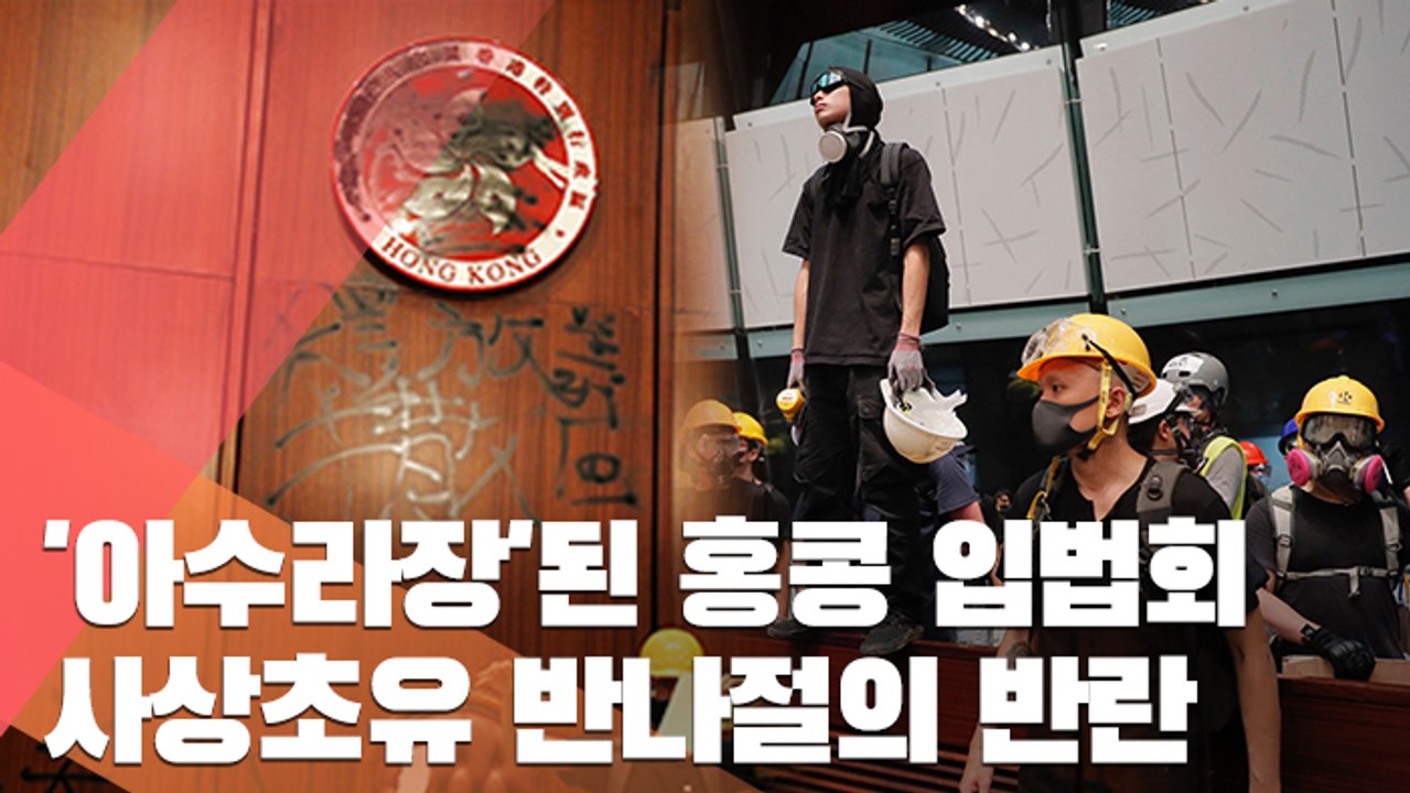 [현장] 홍콩 청년들 사상 초유 '반나절의 반란'