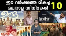 2019ലെ കണ്ടിരിക്കേണ്ട മലയാള സിനിമകള്‍ | filmibeat Malayalam