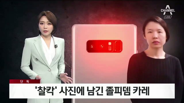 [단독]고유정, 살해 기록 사진 남겨…졸피뎀이 든 카레와 파우치 촬영
