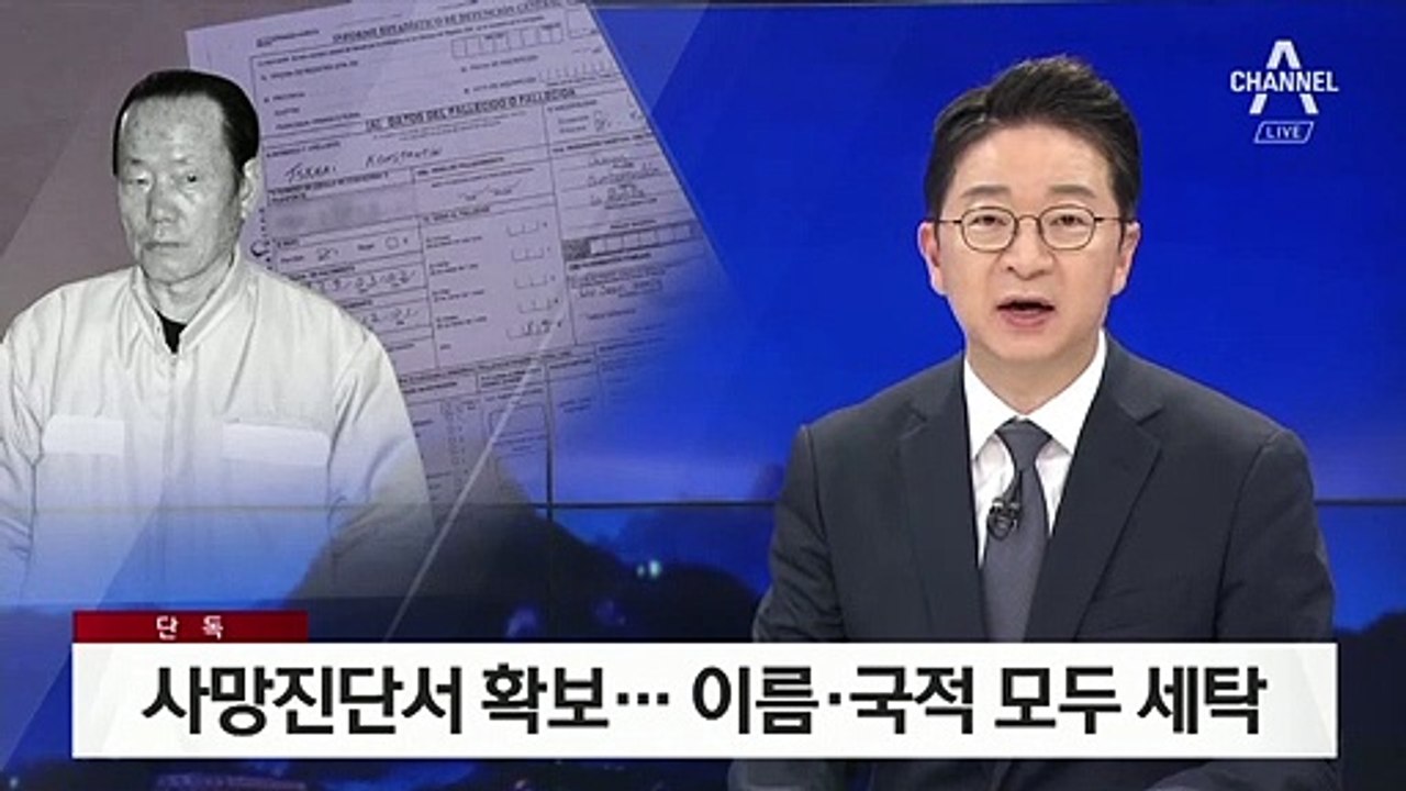[단독]‘정태수 사망진단서’ 확보…이름·나이·국적 모두 세탁