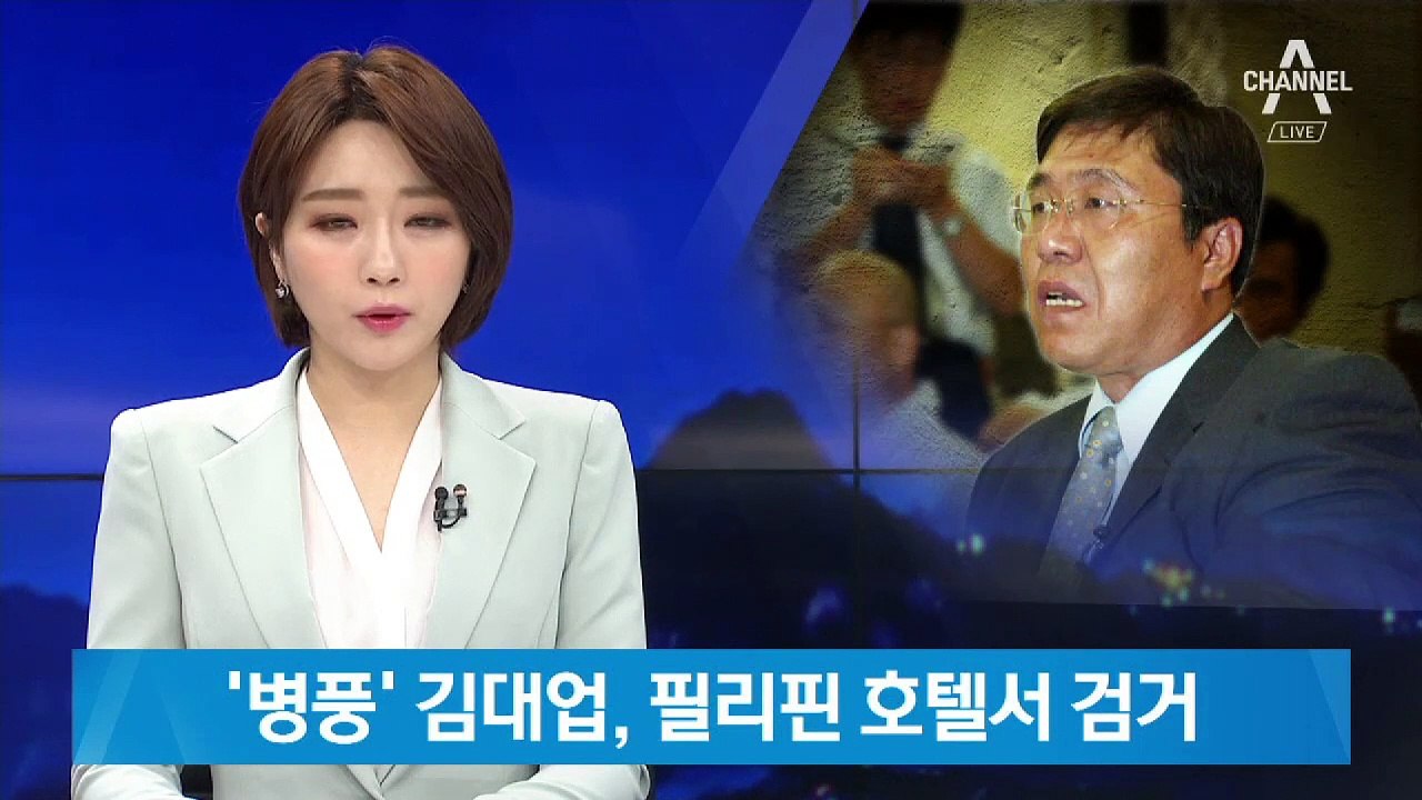 ‘병풍 사건’ 김대업, 도피 3년 만에 필리핀 호텔서 검거