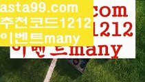 【mlb분석사이트】⍡【 asta99.com】 ᗔ【추천코드1212】ᗕ꧁⍢⃝꧂단폴배팅【asta99.com 추천인1212】단폴배팅【mlb분석사이트】⍡【 asta99.com】 ᗔ【추천코드1212】ᗕ꧁⍢⃝꧂