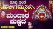 ಮಂದಾರ ಪುಷ್ಪದ-Mandara Pushpa | ಹೂವ ತಂದೆ ಹುಲಿಗೆಮ್ಮನಿಗೆ-Hoova Thande Huligemmanige | Ajay Warriar, Mahalakshmi Sharma | Kannada Devotional Songs | Jhankar Music