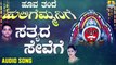 ಸತ್ಯದ ಸೇವೆಗೆ-Sathyada sevege | ಹೂವ ತಂದೆ ಹುಲಿಗೆಮ್ಮನಿಗೆ-Hoova Thande Huligemmanige | Ajay Warriar, Mahalakshmi Sharma | Kannada Devotional Songs | Jhankar Music