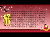 《2012龙年12生肖运程－猴》