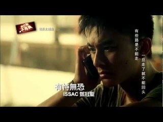 有恃无恐 - ISSAC邓冠圣 MV《我们都不完美》主题曲