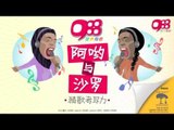 988 Ayu 与 Saro 猜歌游戏 宣传影片 1