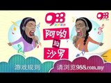 988 Ayu 与 Saro 猜歌游戏 宣传影片 2
