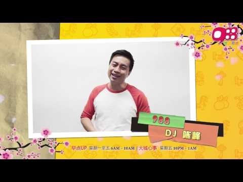 988 DJ 陈峰 @ 新年祝福