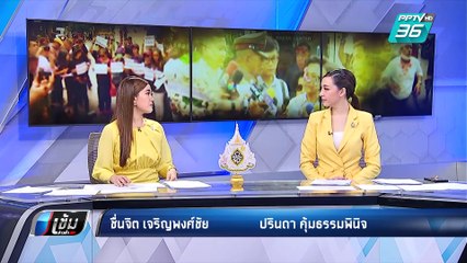 "เฉลิม"ปูด ตร.ให้ที่พักพิง 2 คนร้าย รุม"จ่านิว" | เข้มข่าวค่ำ