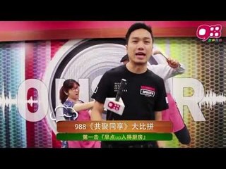 988《共聚同享》大比拼，第一击『早点UP入得厨房』