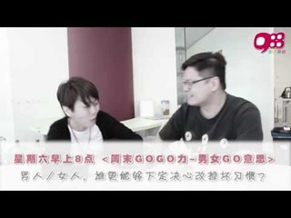 988《周末GOGO力~男女GO意思》: 男人／女人，谁更能够下定决心改掉坏习惯？