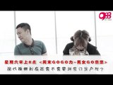 988《周末GOGO力~男女GO意思》: “现代婚姻到底还需不需要讲究门当户对？”