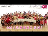 988《共聚同享 Happy Day》