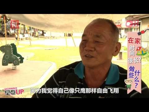 《988 早点UP Call In》：你或你认识的人，是否常常一个人在家？