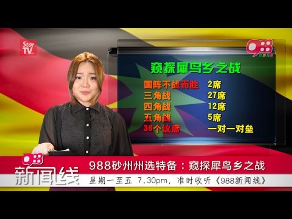 《988新闻线》：988砂州州选特备《窥探犀鸟乡之战》
