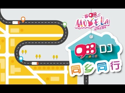 《988 DJ 同乡同行》宣传