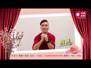 988 DJ 阿晨 @ 新年祝福