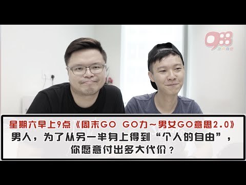 988《周末GOGO力～男女GO意思2.0》：男人，为了从另一半身上得到“个人的自由”，你愿意付出多大代价？