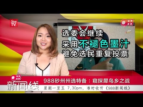 《988新闻线》：988砂州州选特备 2《窥探犀鸟乡之战 》