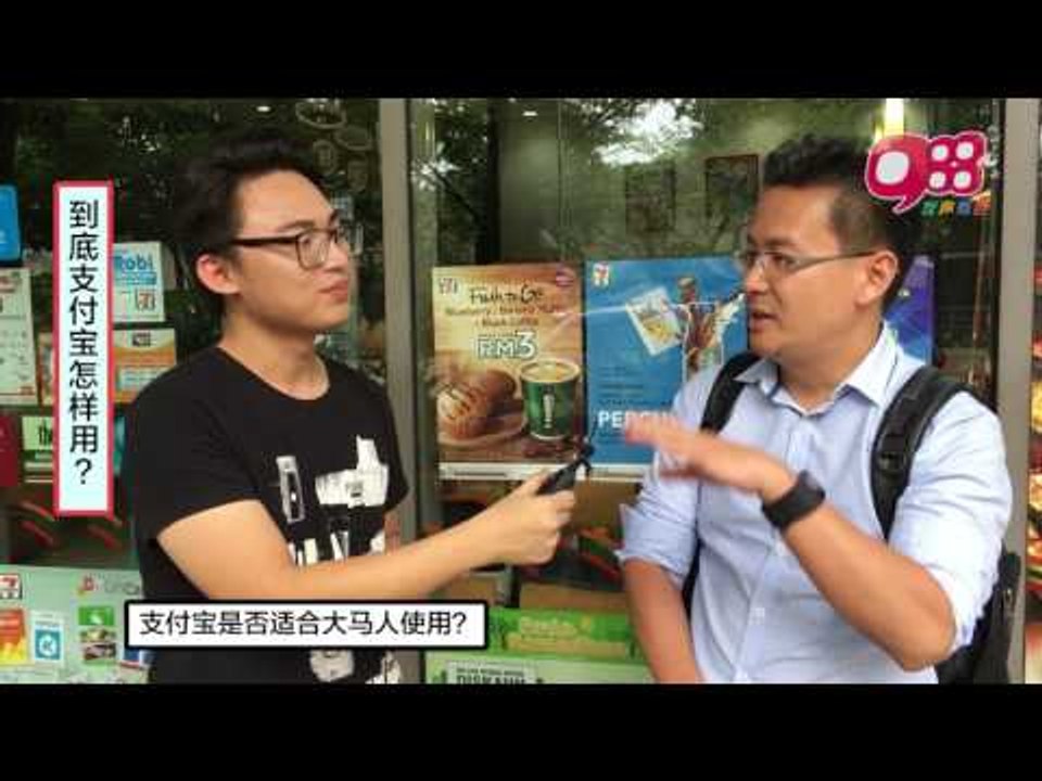 《988直Click》——支付宝到底怎样用？