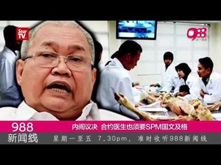 《988新闻线》：内阁今天议决  合约医生也需SPM国文及格