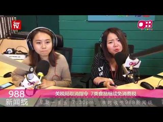 《988新闻线》：下个月扩大GST征收名单喊停  专家说落实是迟早的事！