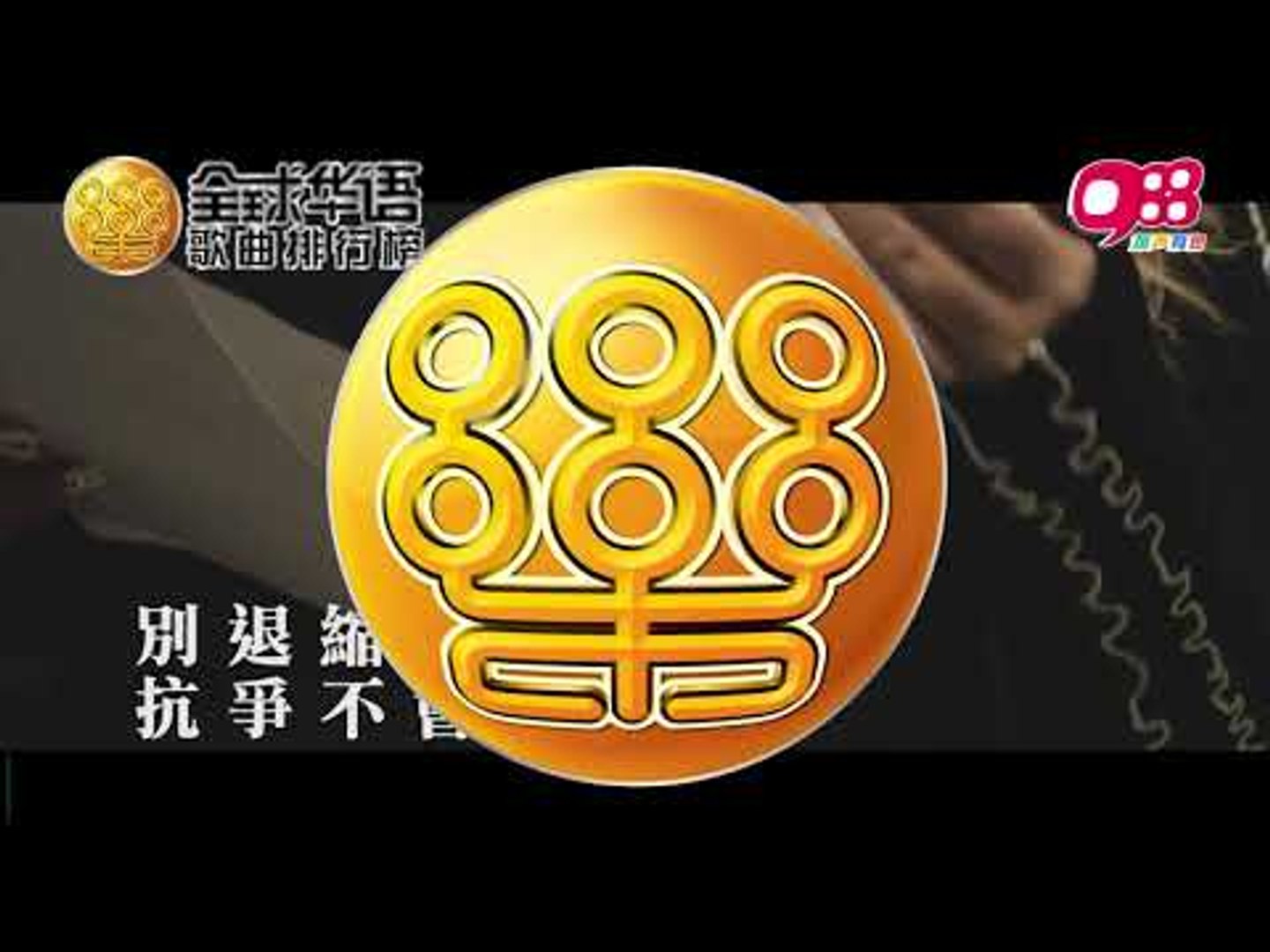 ⁣988《全球华语排行榜》 －第 928期