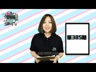 988《韩风吹过榜》第385期 ! 《韩风吹过榜》送好康来咯！！本周我们除了为你带来最新的K-pop歌曲外，还会为你送上唱K礼券，让你jio朋友们一起去唱K！！