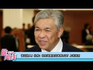 988 《新闻线》：阿末扎希： LGBT活动惹祸   印尼地震海啸是上苍惩罚