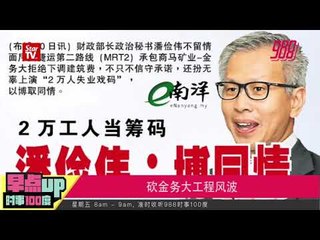 砍金务大工程风波《时事100度》12-10-2018