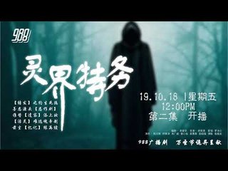988 广播剧 灵界特务之结发 EP02