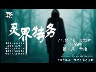988 广播剧 灵界特务 之 活灵 EP02