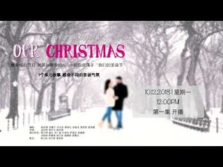988 广播剧 Our X'mas 之  礼物 EP01