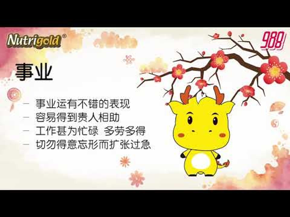 988《全力pick up 过好年》十二生肖好运程—龙