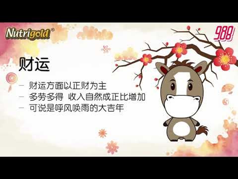 988《全力pick up 过好年》十二生肖好运程—马